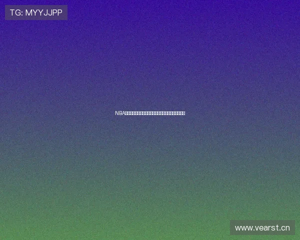 NBA直播吧带你畅享篮球盛宴，精彩赛事即时播放尽在掌握